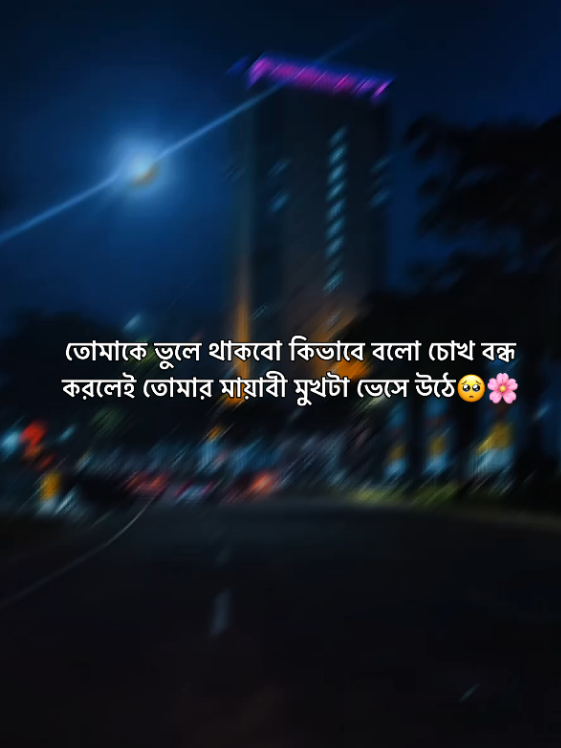 ❀তোমাকে ভুলে থাকবো কিভাবে বলো চোখ বন্ধ করলেই তোমার মায়াবী মুখটা ভেসে🖤🥀❀ 