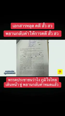#เทรนด์วันนี้ #การเมือง #คดีสั้ว สว พยานกลับคำให้การ ว่าภูมิใจไทย ไม่มีส่วนเกี่ยวข้อง 