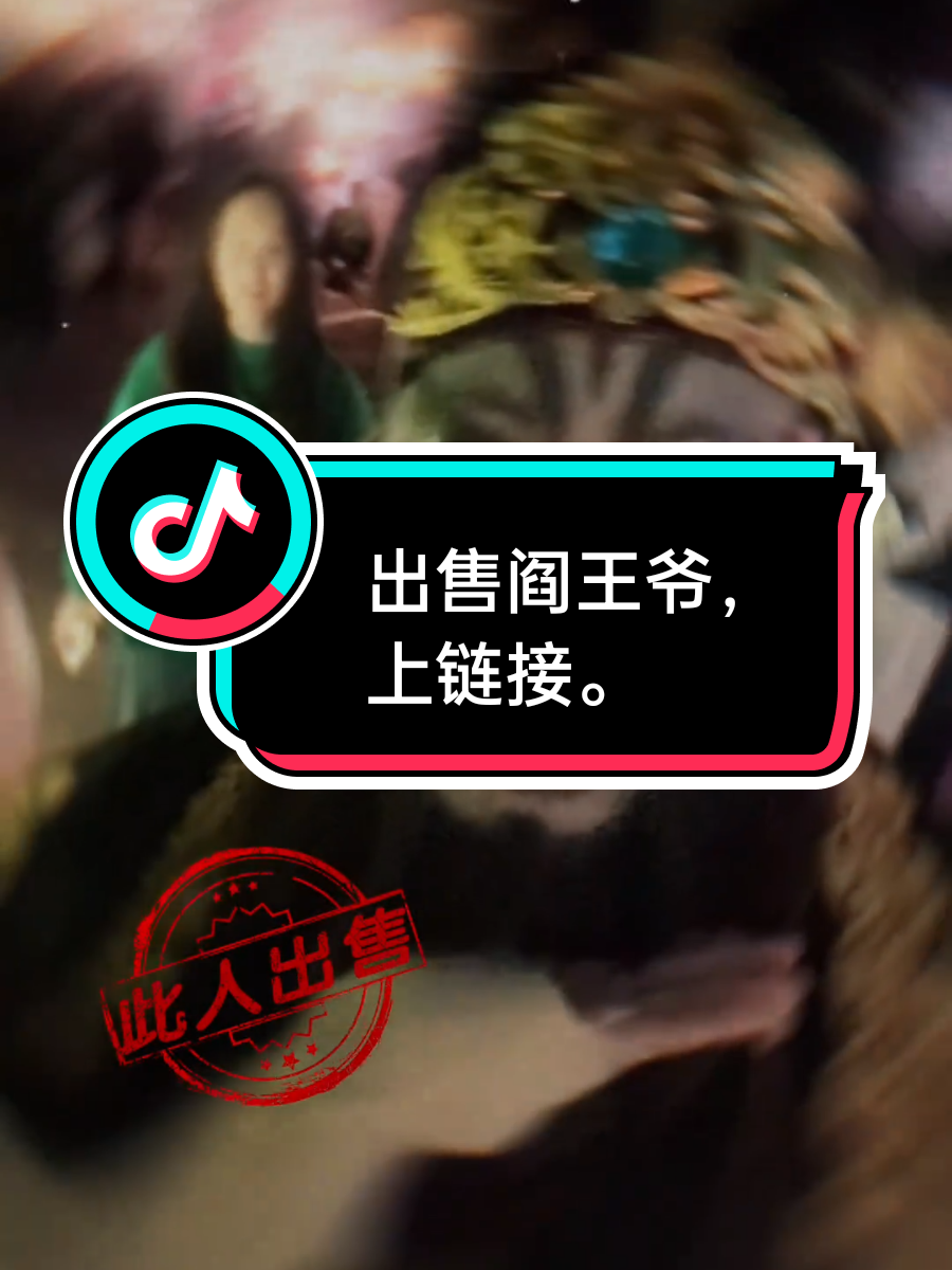 代卖黑蟒袍，出售阎王爷！#阎王爷 #巡游 #上链接 