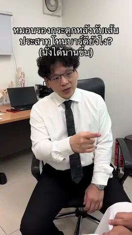 หมอนรองกระดูกหลังทับเส้นประสาทโหนบาร์ดียังไง? (นั่งได้นานขึ้น) #หมอนรองกระดูกทับเส้นประสาท #โหนบาร์ #ด็อกเตอร์หมอหมี 