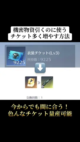 機密物資を引くために使うチケットを量産する方法を紹介‼️#荒野行動 #荒野 #荒野バババン8周年 #荒野アプデ #おすすめ 