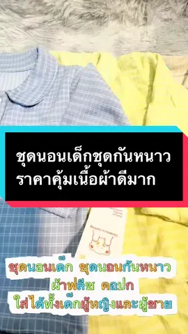 #เทรนวันนี้#ฟืด ชุดนอนกันหนาว คอลเลคชั่นใบไม้ร่วงฤดูหนาว ผ้าฟลีซ คอปก ใส่ได้ทั้งเด็กผู้หญิงและผู้ชาย CXT42#CapCut 