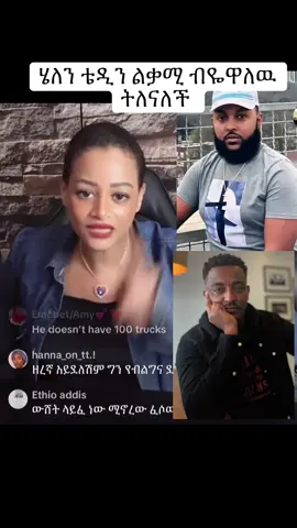 @Helen psychology ምሩቅ @Teddy Hawassa @fraol_50 #amharatiktok #ethiopian_tik_tok #oromotiktok❤️💚❤️ethiopiantiktok 