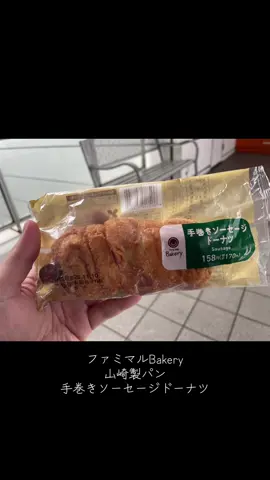 ファミマルBakery 山崎製パン 手巻きソーセージドーナツ これも美味い #いろいろ食べるらーめんはかせ 