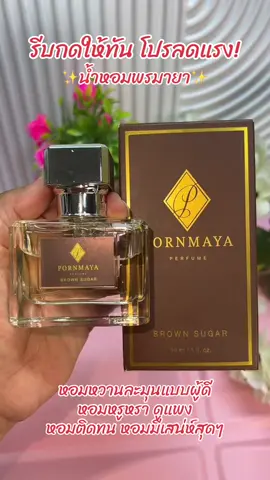 #รีบกดก่อนหมดโปรจ้า #น้ําหอม #น้ําหอมพรมายา #พรมายาน้ําหอมตัวดัง #พรมายา 