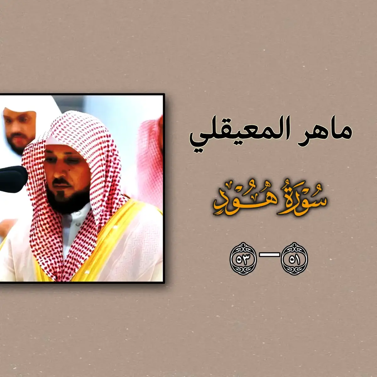 #ماهرالمعيقلي #قران #سورة_هود  #ماهرالمعيقلي #اذكروا_الله 🎧