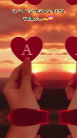 #CapCut #የኔ_አለም🌏🥀🦋🥀😥 #የኔ_አለም🌏🥀🦋🥀😥 #ፍቅር➻ብቻ🖇ፍቅር➻ብቻ❤🥀🔐🦋👑 #ፍቅር➻ብቻ🖇ፍቅር➻ብቻ❤🥀🔐🦋👑 