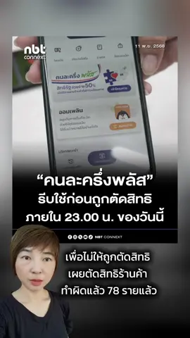 รัฐบาลย้ำผู้ได้รับสิทธิคนละครึ่งพลัส กว่า 3 แสนคน ต้องใช้จ่ายครั้งแรกผ่านแอป “เป๋าตัง” ภายใน 23.00 น. ของวันนี้ เพื่อไม่ให้ถูกตัดสิทธิ เผยตัดสิทธิร้านค้า ทำผิดแล้ว 78 รายแล้ว #คนละครึ่งพลัส #เป๋าตัง 