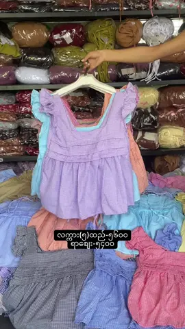 ချစ်စရာကောင်းတာလေးး❤️🤭 အသစ်တွေများကြီးရောက်ထားပီနော်❤️ အထည်လေးတေမှာယူချင်တယ်ဆိုရင်တော့ 👉🏻Fb page-Chic Couture Wholesale စက်ရုံတိုက်ရိုက်လက်လီလက်ကားဒိုင် Viber-09777089689👈🏻မှာမှာပေးပါနော်💗 Rpကြာရင်ဖုန်းဆက်ပေးပါနော်💗 🏠73 st 37*38btw Mandalay  ⏰7:30am-7:30pmမန္တလေးမြို့။ ☎️09777089689 ☎️09777901121 💗🎀#စျေးတန်တန်လေးနဲ့ရမယ် #trendingsong #လက်လီလက်ကား @Wah Wah 