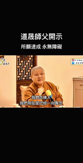 #南無阿彌陀佛 #往生極樂世界 #道晟法師 