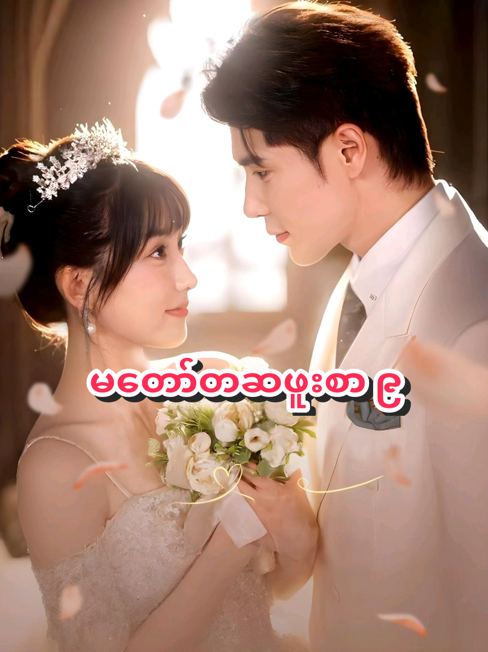 မတော်တဆဖူးစာ ၉#အသဲလေးတော့ပေးသွားနော်😍❤️❤️ #fypပေါ်ရောက်စမ်း😾👊fypシ #foryoupage❤️❤️ #on4t #viral 