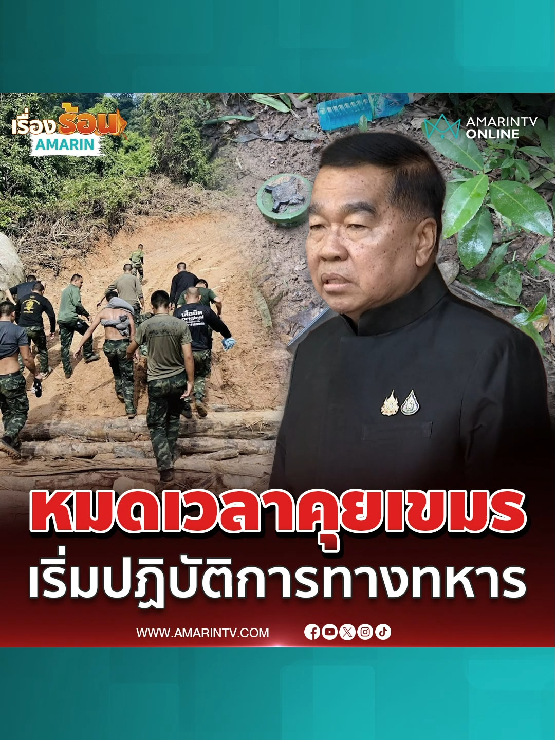 บิ๊กเล็ก ย้ำฉีกทุกปฏิญญาสันติภาพเขมร หมดเวลาเจรจา#บิ๊กเล็ก#ทหารเหยียบระเบิด#เขมรวางระเบิด#เชลยศึก#ชายแดนไทย#เรื่องร้อนอมรินทร์#AmarinTV#amarintvonline#ข่าวอมรินทร์ออนไลน์#ข่าวTikTok#ข่าวด่วนTikTok