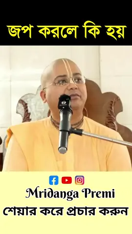 জপ করলে কী হয় #harekrishna🦚 #mridangapremi #iskcon #iskcon_world #foryou 
