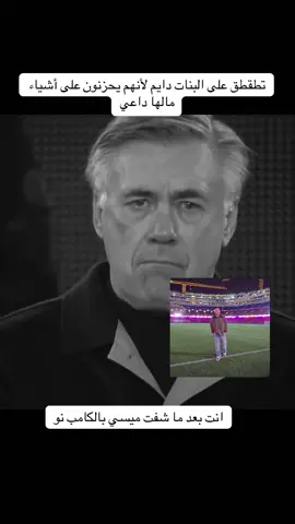 أخ يالقوتت 💔#fyp #messi #كامب_نو #foryou #fyppppppppppppppppppppppp 