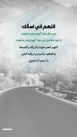 خير مافي هذا اليوم وخير مابعده  واعوذ بك من شر هذا اليوم وشر مابعده اللهم  أنعم علينا بالبركة والصحة  والعافيه والستر وارزقنا الخير  يا ارحم الراحمين #صباح_الخير #اعادة_النشر🔃 #إيفان_الجيزانيه #في_هذا_اليوم #اقتباسات_دينيه 