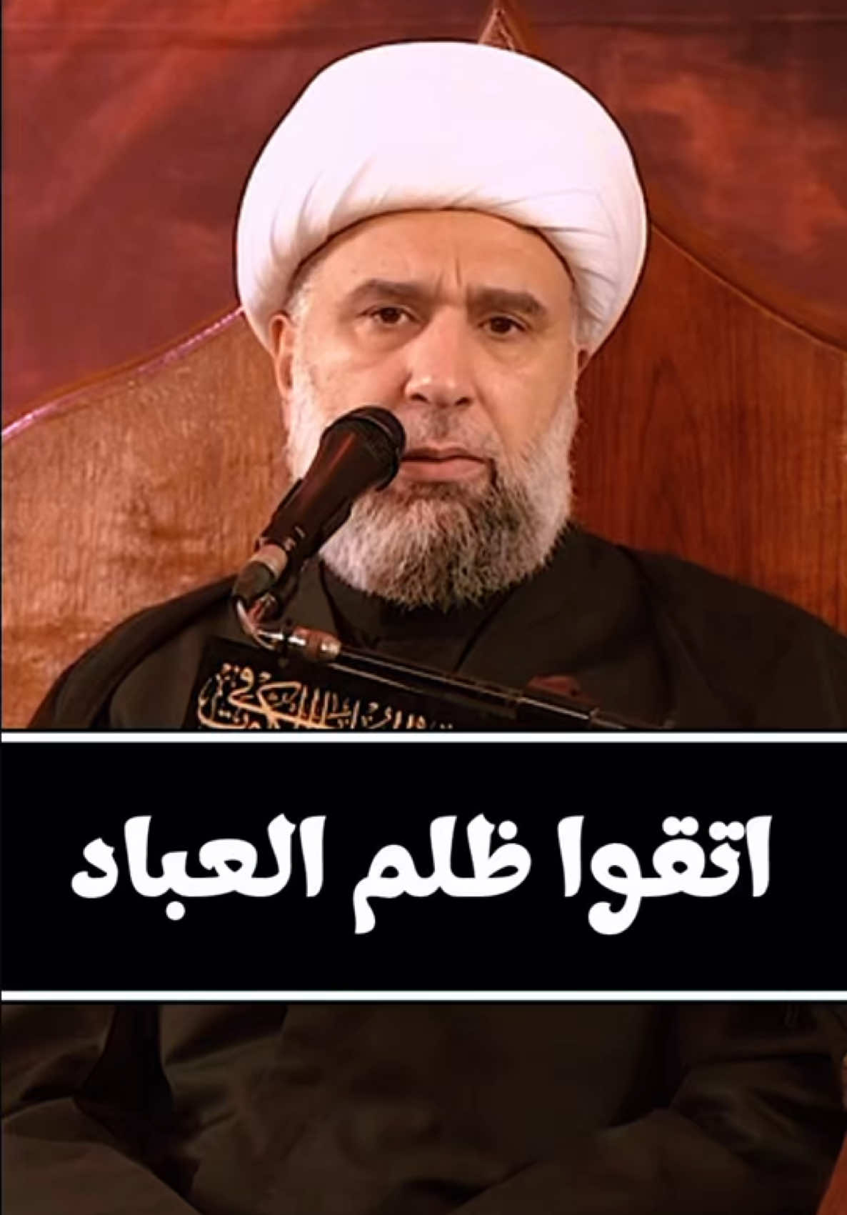 اتقوا ظلم العباد #الشيخ_عمار_البغدادي المحاضرة كاملة على اليوتيوب بعنوان: سلسلة محاضرات شهر رمضان  الشيخ عمار البغدادي   ممثلية المرجعية الدينية العليا في الكوت #المنبر_الحسيني #محاضرات_دينيه #شيعة_علي_بن_أبي_طالب #الظلم 