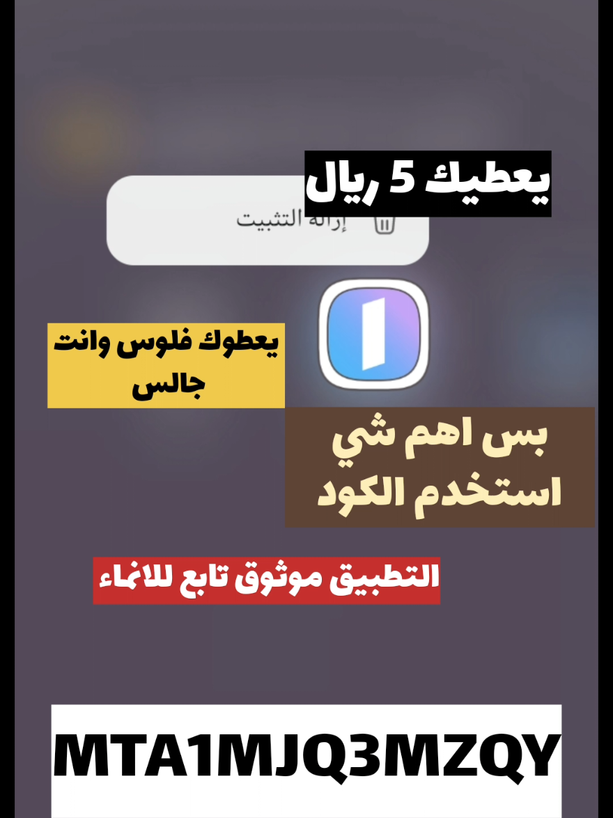 كود دعوة تطبيق انماء باي ainma pay ، تطبيق الانماء ، تطبيق الانماء باي الكود : MTA1MJQ3MZQY . . . . ..        .. . . . . . تطبيق الانماء باي ، إنماء باي ، التحويل الدولي انماء باي،تطبيق الانماء باي،كود دعوه الانماء باي،فتح حساب الانماء باي،تطبيق عز،كود عز،تطبيق تكمو ،كود تكمو ،كود نيو ،محفظه نيو #اكسبلورexplore  #fyp  #فلوس #الانماء_باي  #اكسبلور ..السعودية