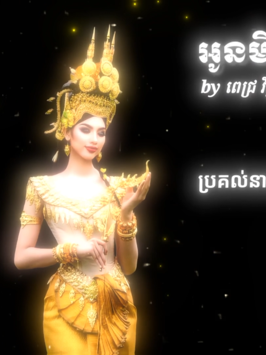 អូនមិនមែនជាព្រះវេស្សន្ដរ😌 #អូនមិនមែនជាព្រះវេស្សន្តរ😊🙂🥀💔 #khmersong #editស្រុកខ្មែរ🇰🇭 #som🤍mnak_muy_mk🥺🙏💗 #foryou 