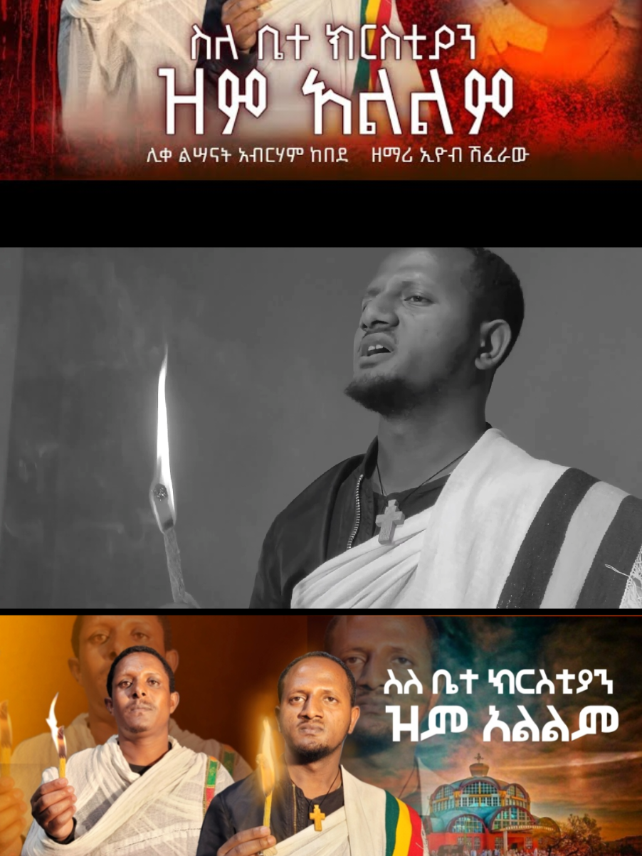 😥😥ስለ ቤተ ክርስቲያን ዝም አልልም  #share for every Christians 