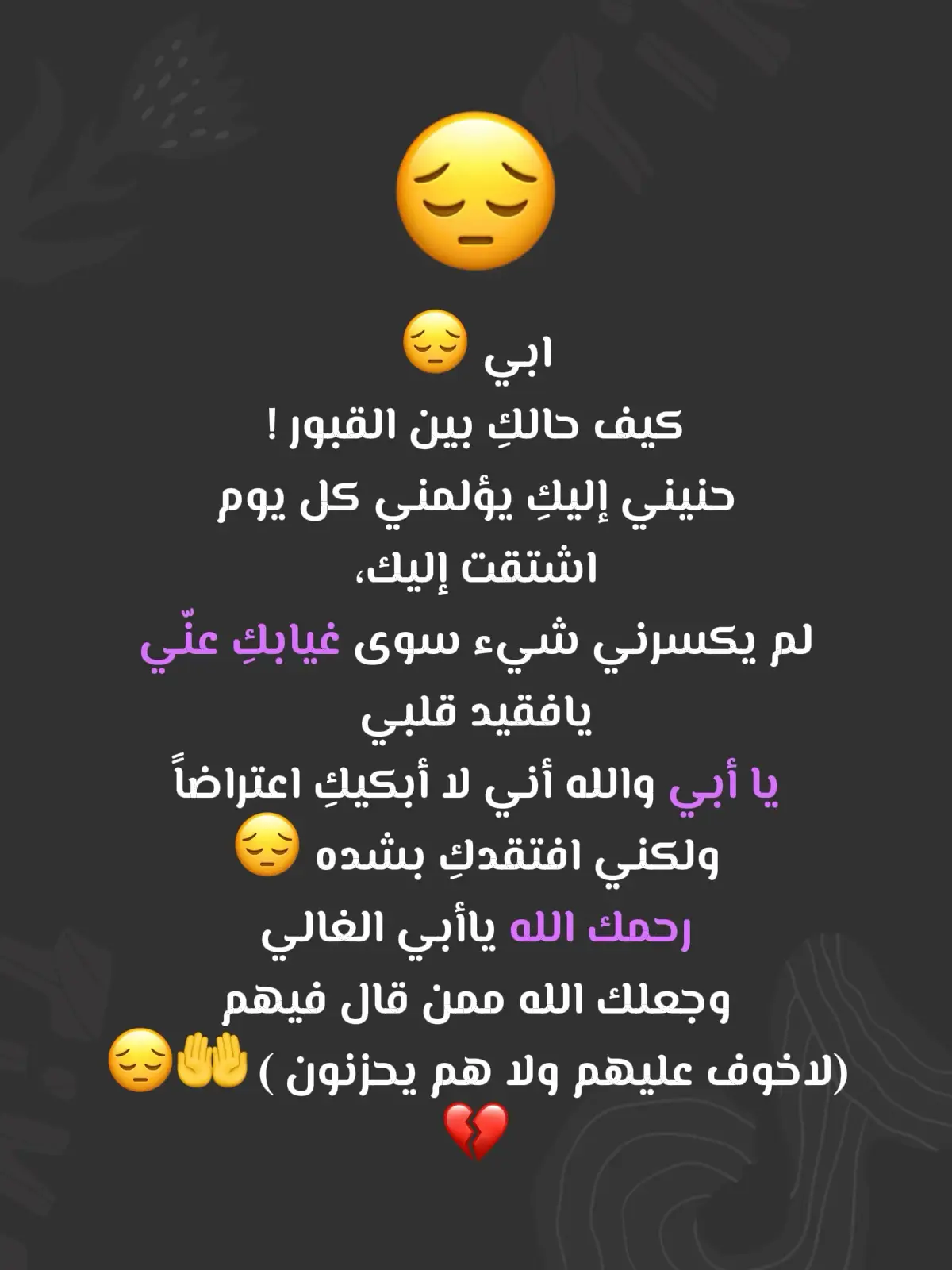 اللهم اغفر لأبي وارحمه،، استغفر الله لابي حتى يغفر له..حتى يرضى عنه ويُرضيه..فيُظلُه في ظلِه يوم لاظِل الا ظلِه  🤲🏻💔😔 #مات_السند💔 #مات_ابي #saudiarabia🇸🇦 #sudair #اصبحت_يتيمة_الأب 