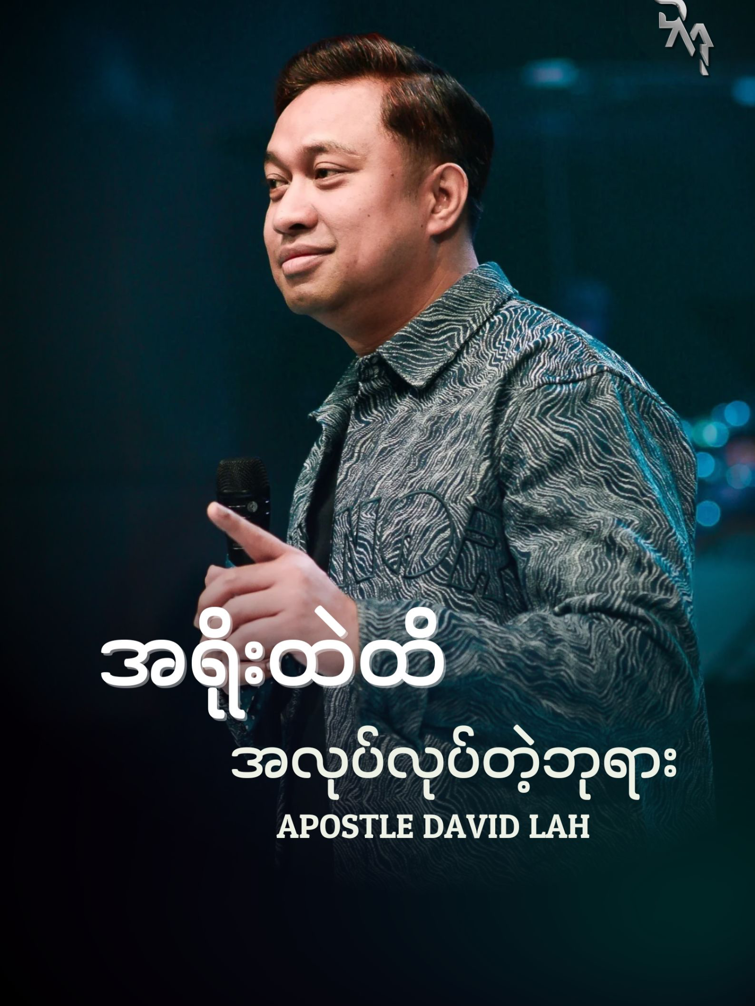 𝐀𝐩𝐨𝐬𝐭𝐥𝐞 𝐃𝐚𝐯𝐢𝐝 𝐋𝐚𝐡 | အရိုးထဲထိအလုပ်လုပ်တဲ့ဘုရား #Dmi #davidlah #fyp