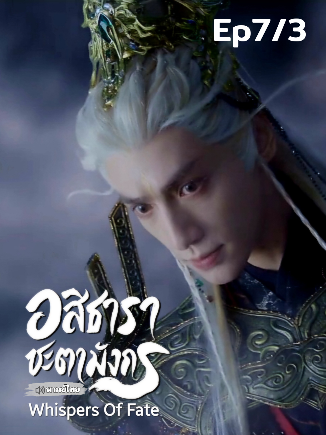 Ep7/3 พากย์ไทย  อสิธารา ชะตามังกร | Whispers of Fate  #หลัวอวิ๋นซี #ฟางอี้หลุน #เปาซ่างเอิน  #WhispersofFate #ลำนำมังกรวารี 