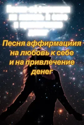 Слушай каждый день 💫 И почувствуй, как меняется настроение и жизнь. Музыка работает с твоим подсознанием 💗  Я люблю себя, люблю, Позитив себе дарю. Свет внутри меня горит, И для денег я магнит.😉💖💖💖#песняаффирмация #аффирмациинаденьги #любовьксебе #ЯМагнитДляИзобилия #CapCut 