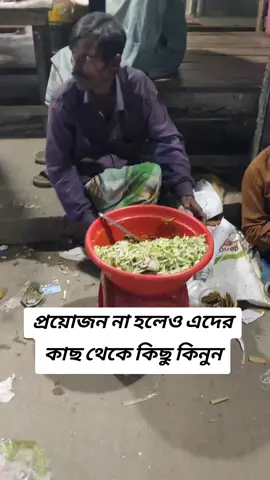 প্রয়োজন না হলেও এদের কাছ থেকে #shorts #humanity #help #viralvideo #youtubeshorts 