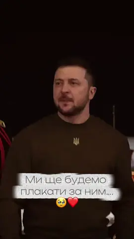 Ми ще будемо плакати за ним… 🥹❤️ #zelenskyy 