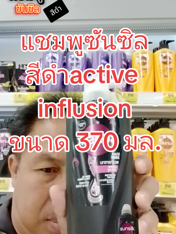 #เทรนด์วันนี้ แชมพูซันซิลสีดำ active infusion เติมความเงางามให้กับผมดำและเคราตินช่วยให้ผมแข็งแรงวิตามินอีช่วยปกป้องแสงแดด #แชมพูซันซิล  #แชมพูซันซิลactiveinfusion  #AIช่วยดันยอด  #ช่วยดันคลิป 