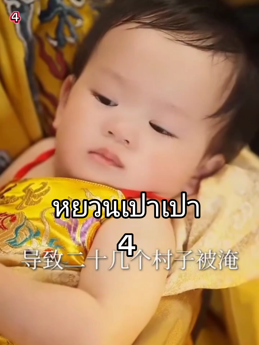 Ep.4-#enjoytime #ซีรีย์จีน หยวนเปาเปา เกิดใหม่แก้ไข ชะตา