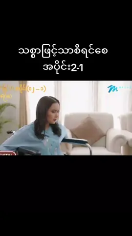 #သစ္စာဖြင့်သာစီရင်စေ#အပိုင်း2#