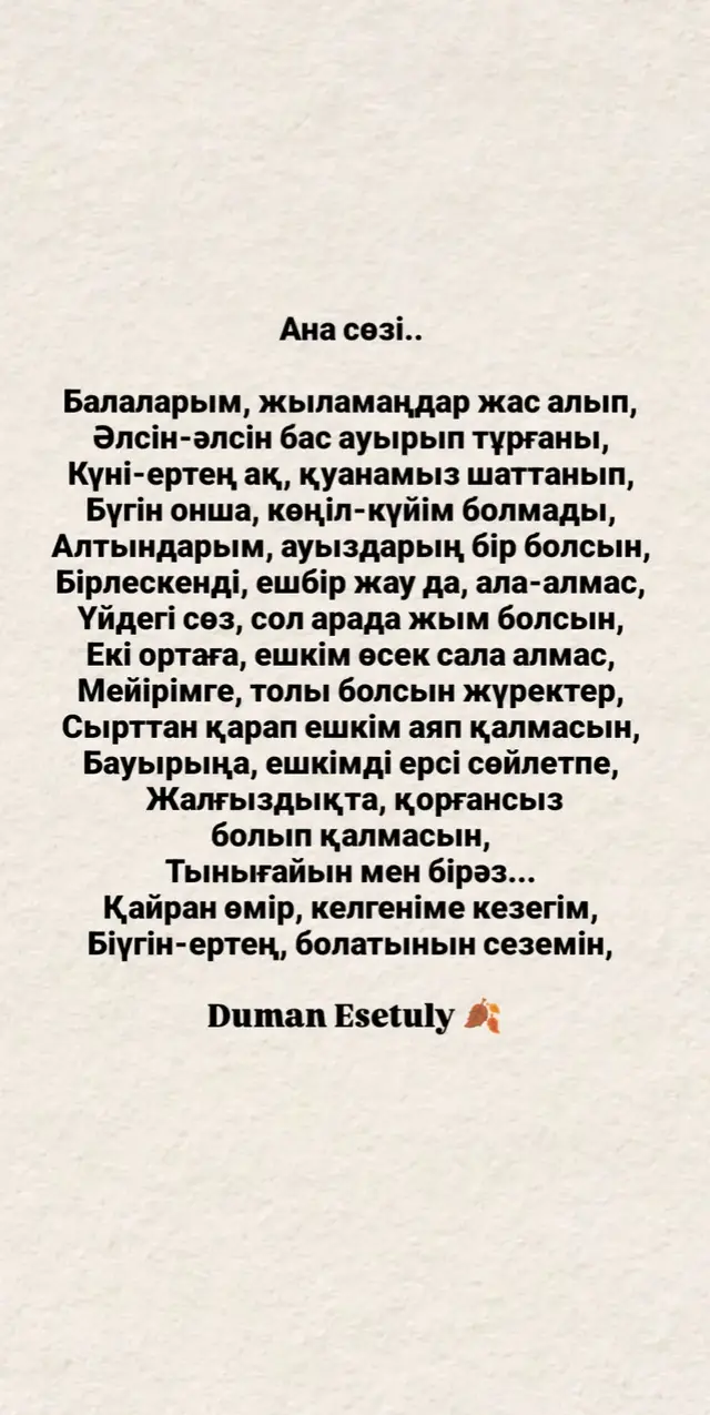 #анашым #тағдыр #өмір #recommendations #поэзия 