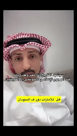 في وقت الشدة تبان المعادن 🇦🇪🤍🇰🇼#الامارات #الشيخ_محمد_بن_زايد #الكويتي_اماراتي_والاماراتي_كويتي #الكويت #حرب_السودان 