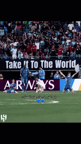 أشتقت لفجريات الهلال #الهلال_السعودي #alhilal #alhilaledit #الهلال 