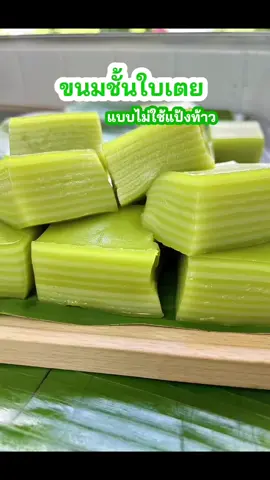ขนมชั้นใบเตยรับประกันความเหนียวนุ่มหอมใบเตยมากๆค่ะ