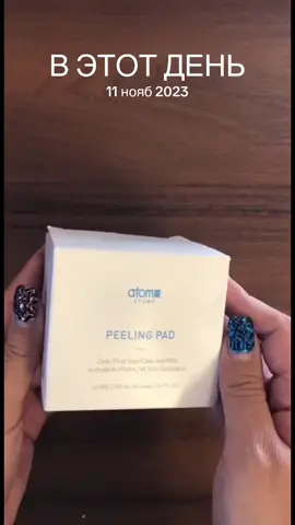 #ВэтотДень #пилингпеды #пилинг #атомипродукция #пилингпэд 