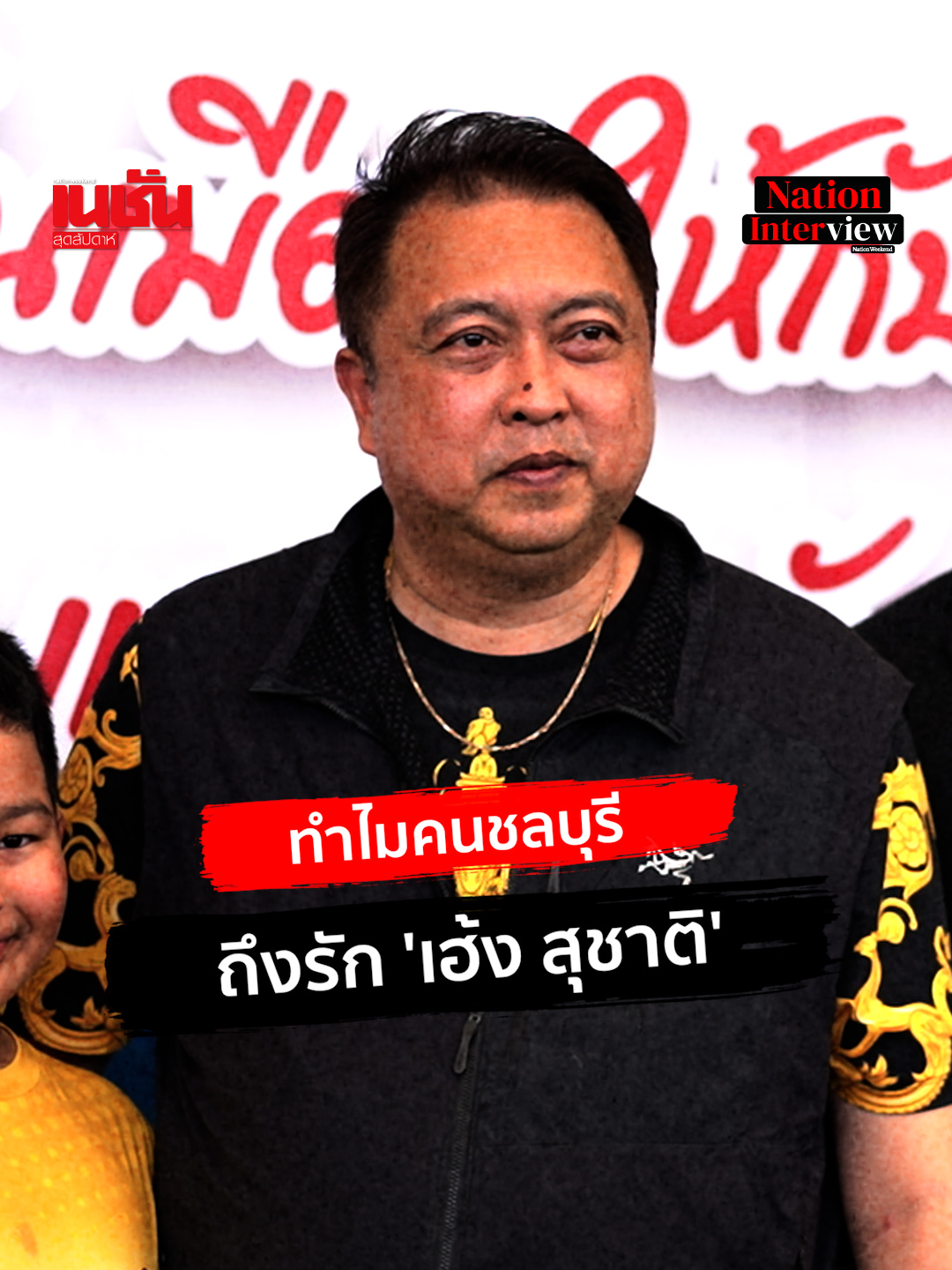 #NATIONInterview : ทำไมคนชลบุรี ถึงรัก   เฮ้ง #สุชาติชมกลิ่น #พรรคภูมิใจไทย #เฮ้ง #สุชาติ #ข่าวการเมือง #Nationweekendnews  #เนชั่นสุดสัปดาห์ #การเมือง  #บ้านใหญ่ #คุณปลื้ม #ชลบุรี