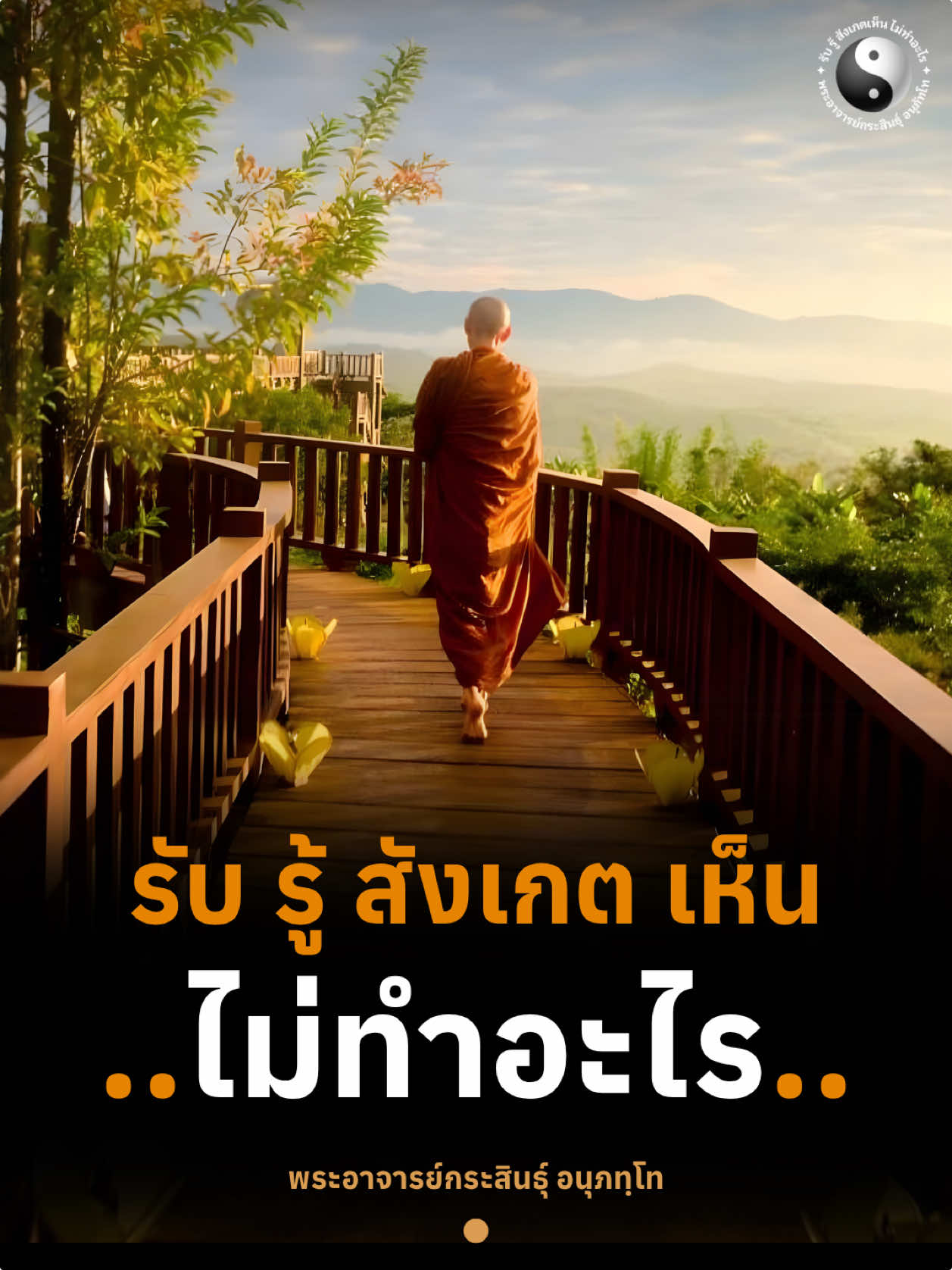 รับ รู้ สังเกต เห็น ..ไม่ทำอะไร.. #พระอาจารย์กระสินธุ์_อนุภทฺโท #พัฒนาตัวเอง #บอกต่อ #เทรนด์วันนี้ #รู้สึกตัว 