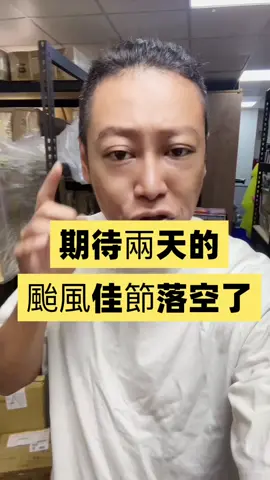 #颱風 #颱風假 #自媒體 #新聞 #蝦皮賣家 