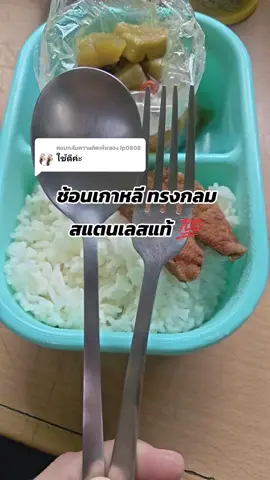 ตอบกลับ @lp0808 ราคา 20 กว่าบาทพร้อมส่ง #ช้อนเกาหลี #ช้อนส้อมเกาหลี #ช้อนส้อมสแตนเลส #ช้อนส้อมพกพา #ของดีบอกต่อ  @เปิ้ล @เปิ้ล @เปิ้ล 