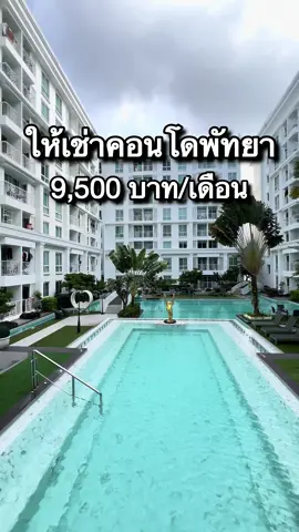 ให้เช่าคอนโดพัทยา ห้องพร้อมอยู่ เฟอร์ครบ รับเฉพาะสัญญารายปี  ติดต่อ Line Official @jprealestateth  #คอนโดพัทยา  #คอนโดให้เช่า  #เช่าคอนโดพัทยา  #เช่าคอนโด  #condoforrent 