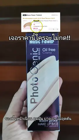 #musicflower #รองพื้น #รองพื้นคุมมัน #รองพื้นหน้าเนียน #ปกปิดเนียนกริบ 