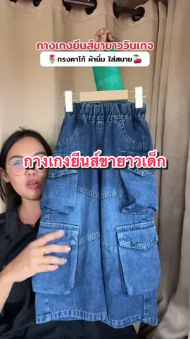 กางเกงยีนส์ขา ยาววินเทจทรงคาร์โก้บอกเลยแม่ทรงนี้ผ้านิ่มใส่แล้วแบบเท่มาก##กางเกงยีนส์##กางเกงยีนส์ขายาว##กางเกงยีนส์ขายาวเด็ก