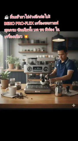 ☕ ตื่นเช้ามาไม่ง่วงอีกต่อไป! BENO PRO-FLEX เครื่องชงกาแฟสุดครบ จัดเต็มทั้ง บด ชง ตีฟอง ในเครื่องเดียว 💥 #BENO #PROFLEX #เครื่องชงกาแฟ #เครื่องบดกาแฟ #เครื่องชงกาแฟเอสเพรสโซ่ 