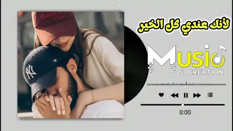 لأنك عندي كل الخير  #أغاني_سودانية🇸🇩❤️  #تصميم_فيديوهات🎶🎤🎬  #جغو_الشغل_ي_عاااااااالم❤🧡💛💚💚  #مالي_خلق_احط_هاشتاقات  #سودانيز_تيك_توك_مشاهير_السودان 