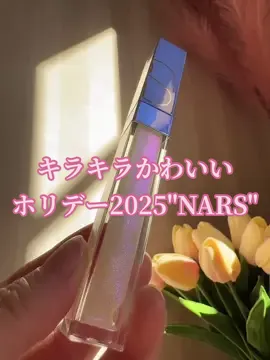 NARSのホリデーリップが 可愛すぎた･･･#NARS  #ホリデーコスメ2025 #コスメオタク #運営さん大好き #CapCut 
