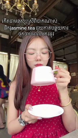 កេីតជាមនុស្សស្រីពិបាកណាស់#jasmine_tea #តែជំនួយរដូវ 