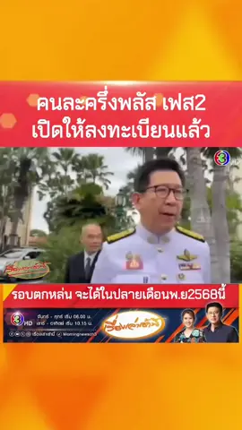 11/11/68วันที่เปิดให้ลงทะเบียนคนละครึ่งพลัส รอบตกหล่นเปิดให้ลงทะเบียนถึงวันที่20พ.ย2568นีั จะทยอยแจกจ่ายในปลายเพือนพ.ยนี้แน่นอน#คนละครึ่ง #คนละครึ่งพลัส #ลงทะเบียน #เงินดิจิทัล #เงินดิจิตอล10000 #เงินหมื่นดิจิทัล #ดิจิทัลวอลเล็ท #ข่าววันนี้ #ข่าวtiktok #ข่าวสด #ข่าวด่วน #เทรนด์วันนี้ 