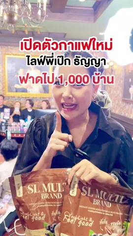 ไลฟ์สดพี่เป๊ก พี่ธัญญาแตก‼️‼️ ออดเดอร์เพียบ ใครไม่ทันรีบกด กาแฟแคลเซียมไฟเบอร์ ช้าหมด รอของนาน✨ #สินค้ามั่งมี99 #ของแท้ต้องส่งตรงจากนครราชสีมา #รีวิว #ขับถ่ายยาก #กาแฟsl 